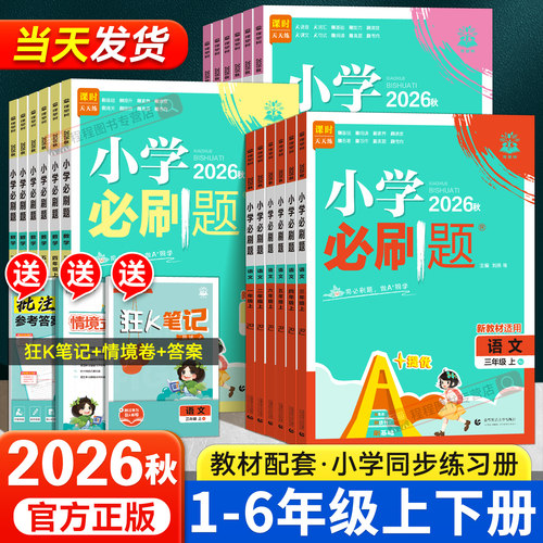 2026！小学必刷题1-6年级上下册
