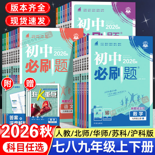 2026新版！初中必刷题七八九年级