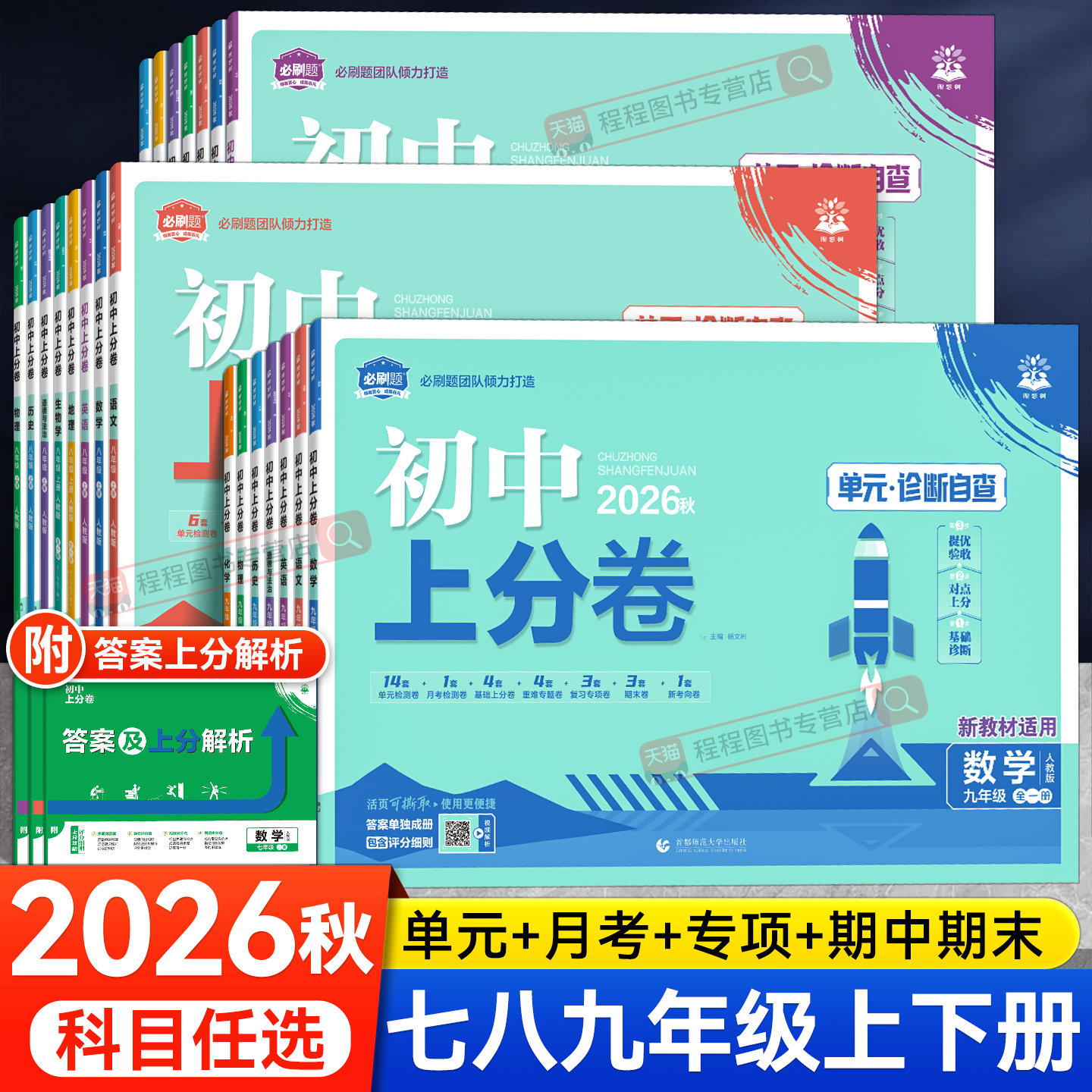 2026初中上分卷必刷题七八九年级上下册语文数学英语物理化学政治历史地理生物全套人教版初一二三同步试卷练习册单元期末测试卷子
