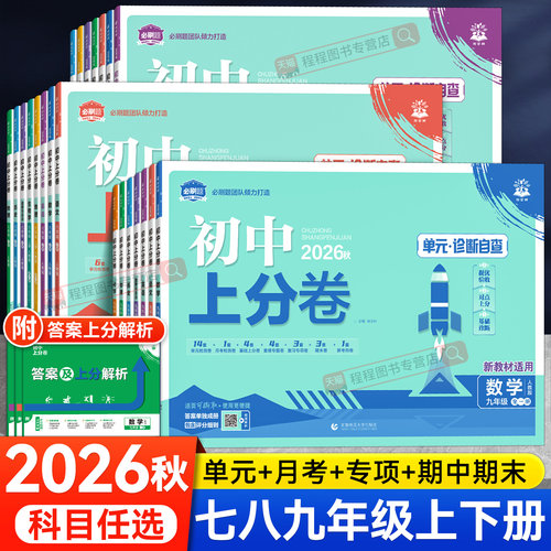 2026新版！初中上分卷七八九年级