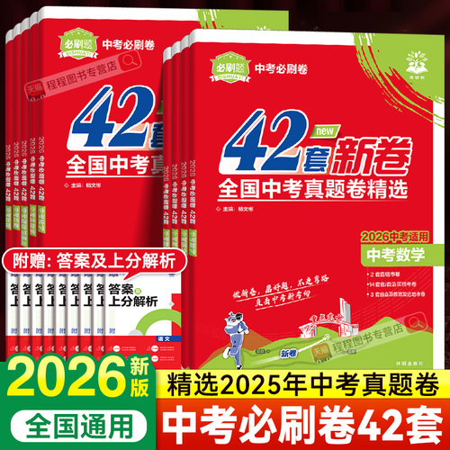 2026版！全国中考必刷卷42套新卷