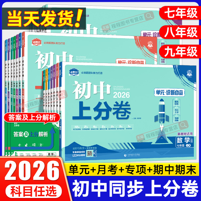 2026初中上分卷七八九年级上下册
