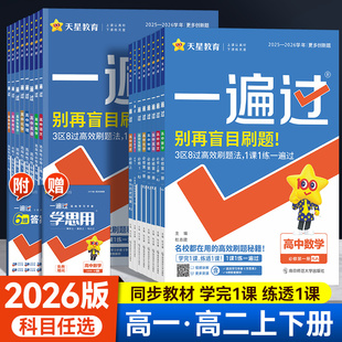 2026版 一遍过高中数学必修二物理化学生物选择性必修二2三3一1英语语文政治历史地理人教版北师大高一高二选修同步训练教辅资料书