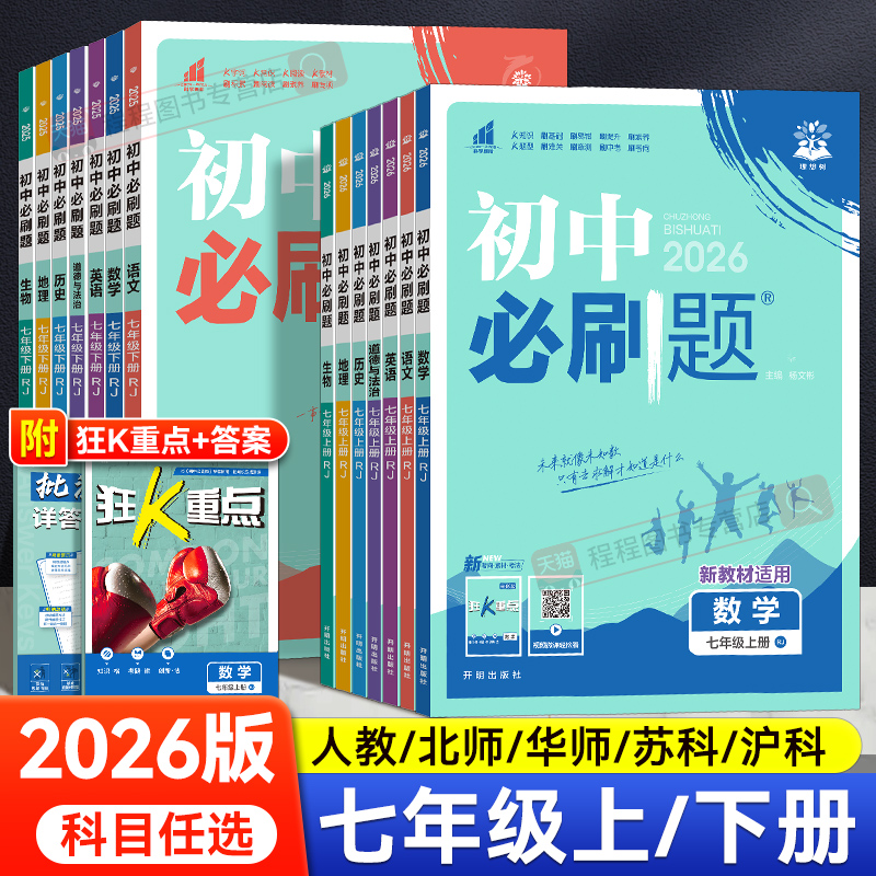 【2026】初中必刷题七年级上下册