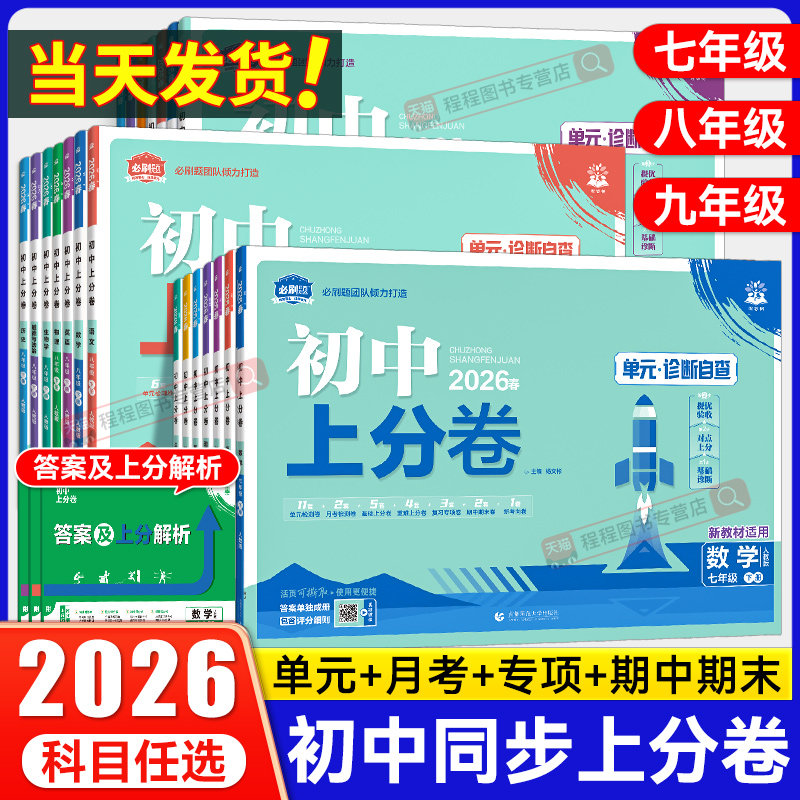 2026必刷题初中上分卷七八九年级上下册语文数学英语物理化学政治历史地理生物人教版初一二三全套同步试卷练习册单元期末测试卷子
