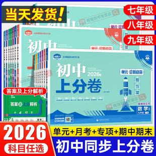 2026必刷题初中上分卷七八九年级上下册语文数学英语物理化学政治历史地理生物人教版 期末测试卷子 初一二三全套同步试卷练习册单元