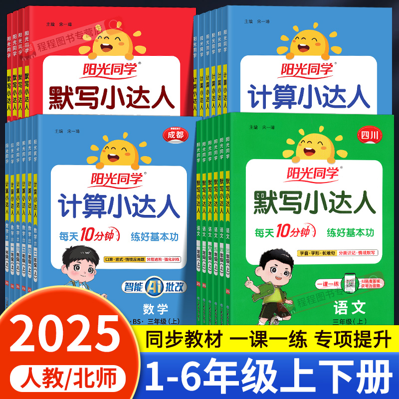 【四川】阳光同学默写计算小达人