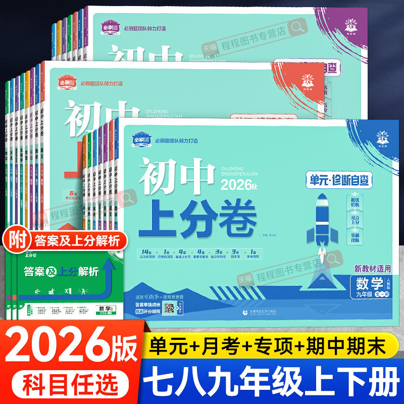 2026初中上分卷必刷题七八九年级上下册语文数学英语物理化学政治历史地理生物全套人教版初一二三同步试卷练习册单元期末测试卷子