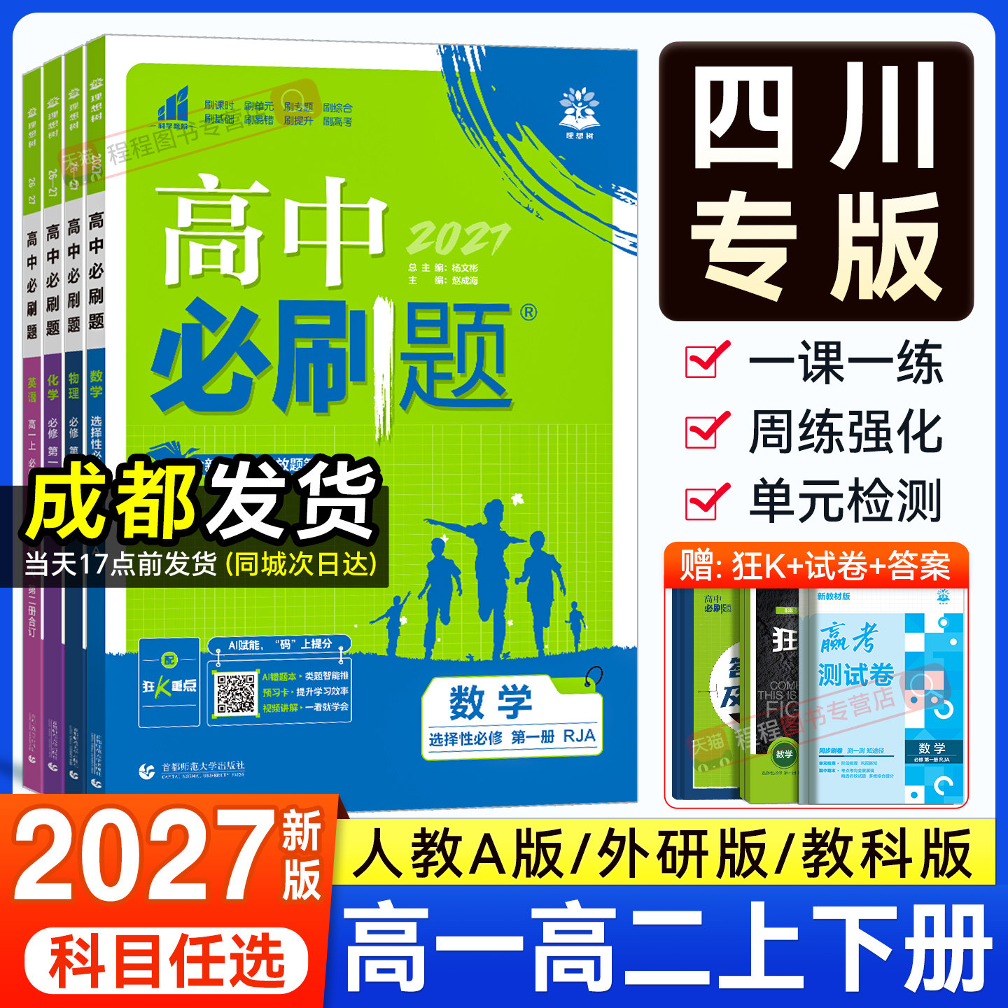 四川专用2027高中必刷题高一高二上下册数学物理化学生物选择性必修一二三人教外研教科版语文英语政治历史地理选修练习册教辅资料