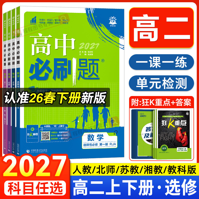 2027高中必刷题高二上下册语文数学物理化学生物历史地理政治英语选择性必修第一二三四册人教版选修123同步练习册狂k重点教辅资料