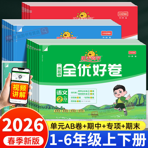 2026！阳光同学全优好卷1-6年级