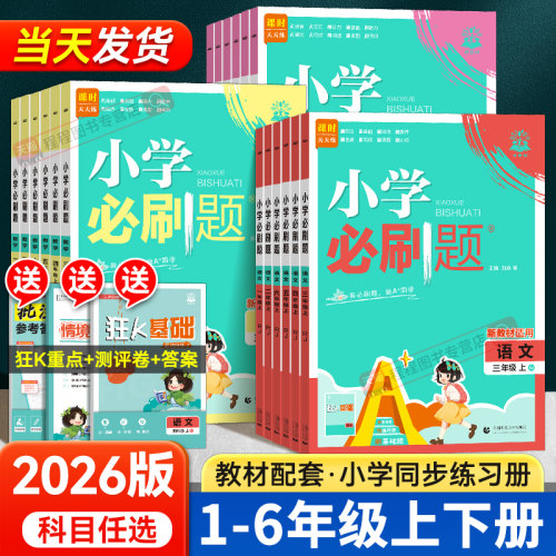 2026！小学必刷题1-6年级上下册