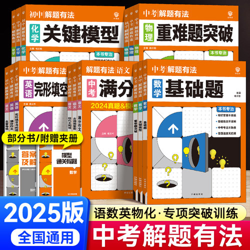 2025新版！中考解题有法专项训练