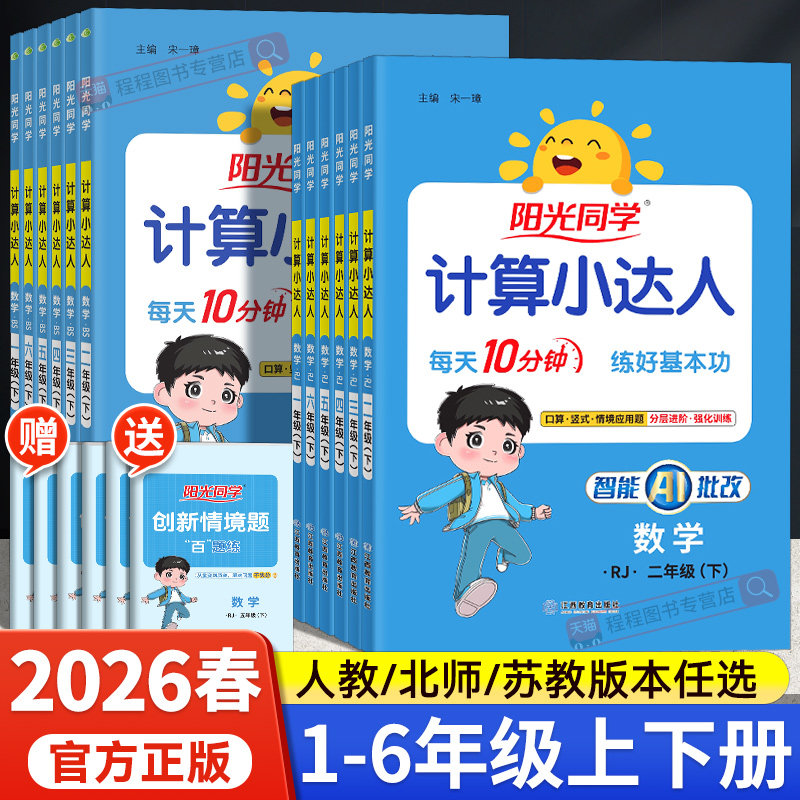 2026春阳光同学计算小达人一二三四五六年级上下册人教版北师大苏教版小学数学思维强化专项训练计算能手口算题卡天天练同步练习册