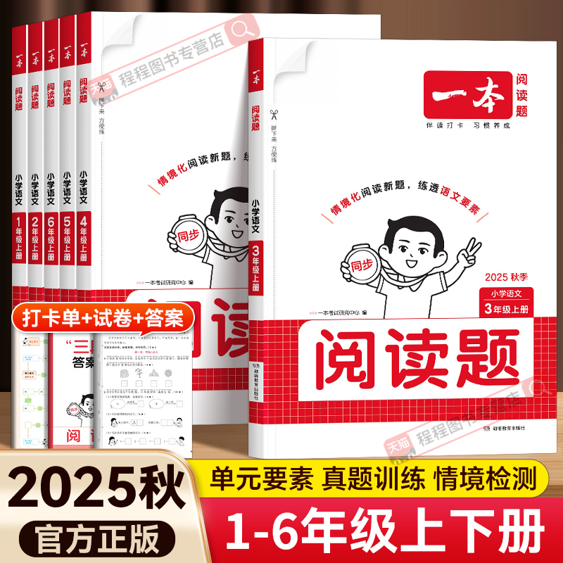 2025秋一本小学语文同步阅读题一 二年级三年级四五六年级上册下册同步拓展阅读练习册小学生语文阅读理解专项训练书