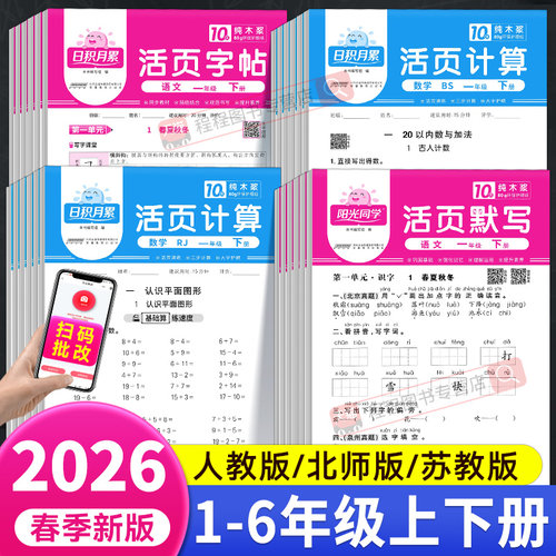 2026！阳光同学活页默写计算字帖