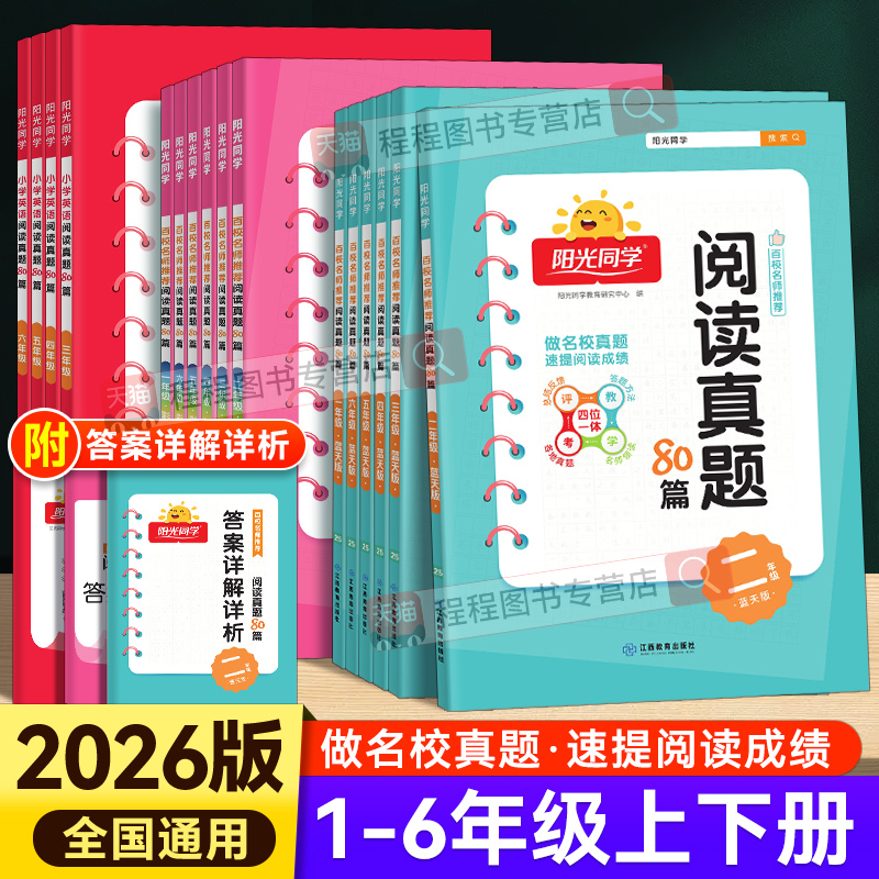 2025版阳光同学语文阅读真题80篇