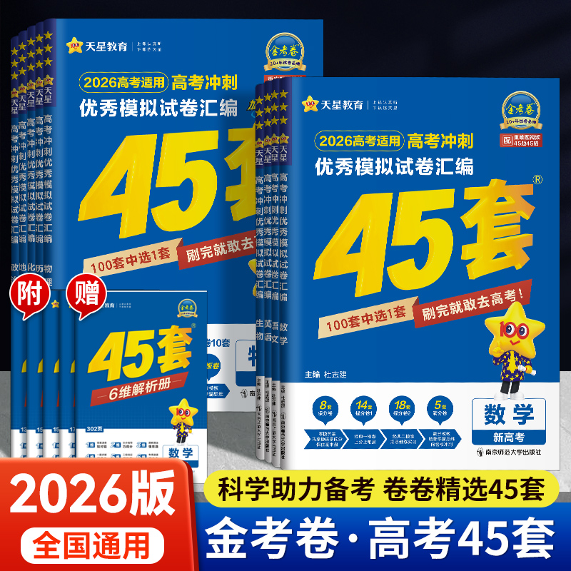 金考卷2025新高考45套模拟卷数学英语物理生物语文化学政治地理历史理科综合理综文综理数2024天星高中高三套卷真题一轮二轮复习卷