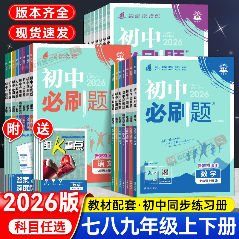 2026初中必刷题七八九年级上下册
