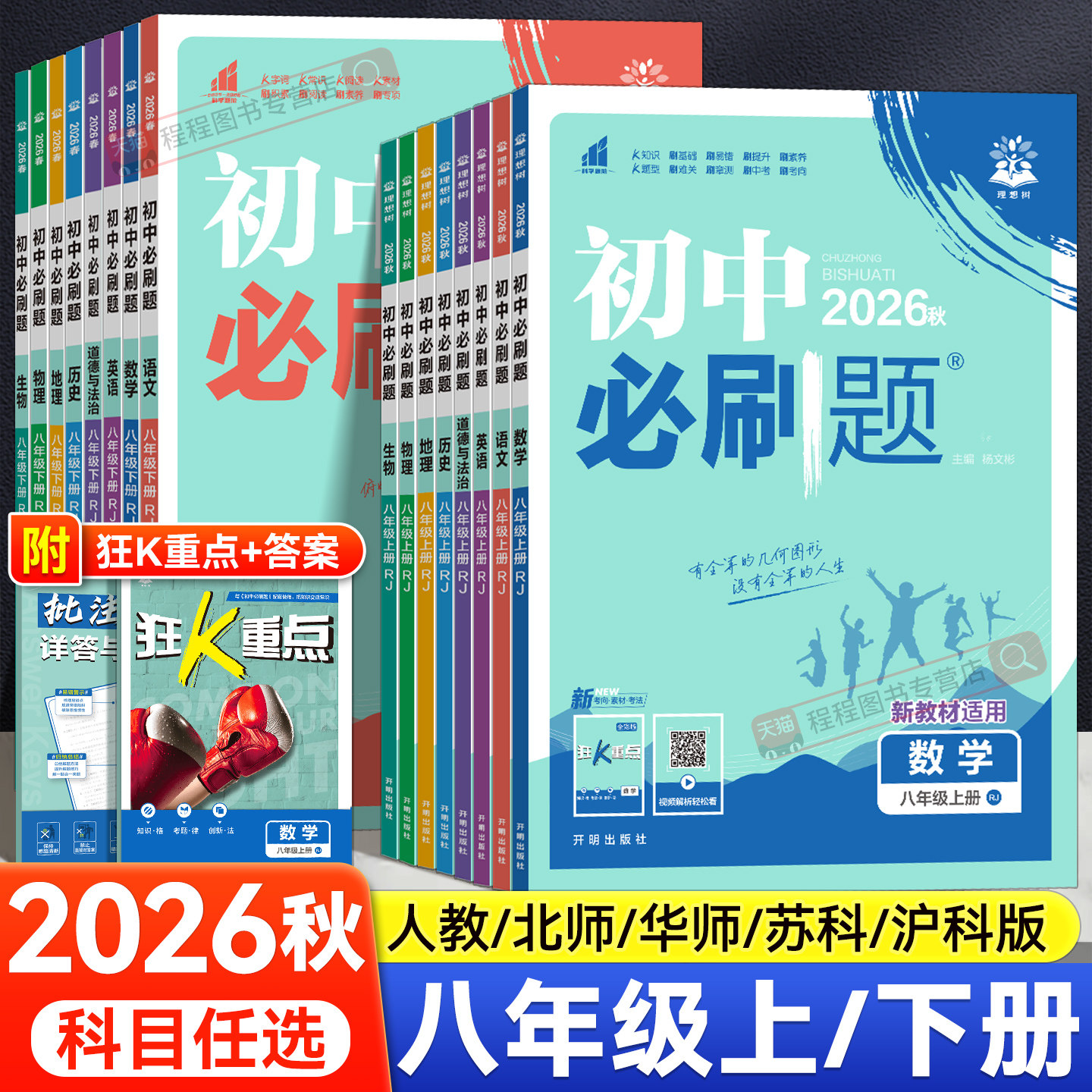 2026新版初中必刷题八年级上册下册语文数学英语物理政治历史地理生物全套人教版北师大华师沪科版初二八上8下同步练习册教辅资料