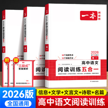 2026一本高中语文阅读高一二三现代文古诗文文言文五合一专项训练高考语文专项训练五合一必刷题高考语文阅读理解专项训练