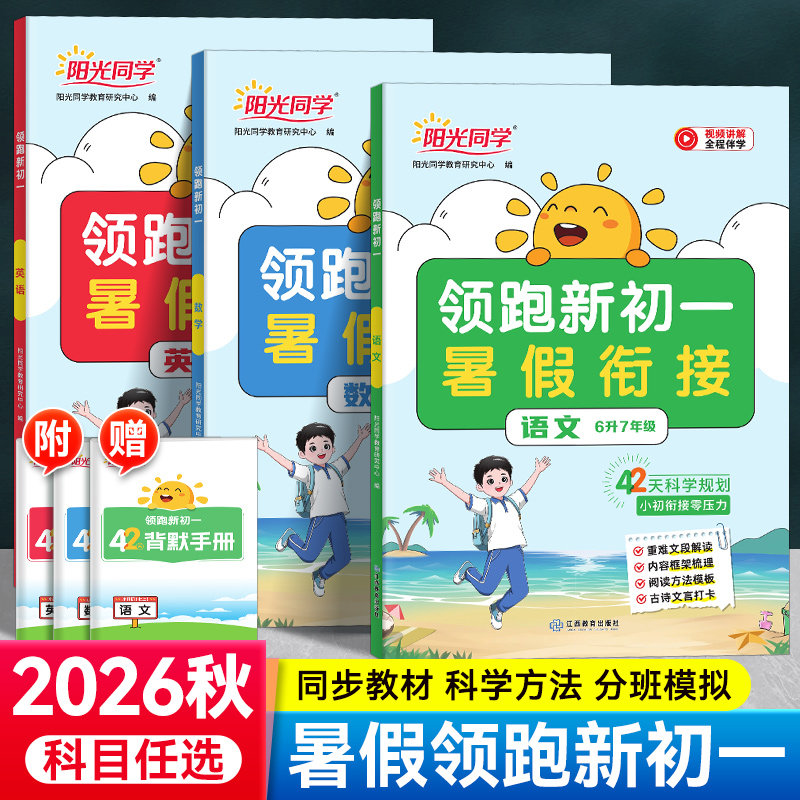 2026新版阳光同学领跑新初一预备人教版语文数学英语小四门必背知识点小升初六升七年级上册暑假衔接作业初中教材预习分班教辅2026