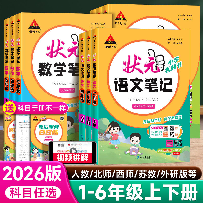 新2026版小学状元笔记语文一二年级三四五六年级上下册数学英语课本教材全解课堂笔记人教北师江苏教版课前预习单随堂笔记教材解读,书籍/杂志/报纸,小学教辅,淘宝优惠券,粉丝福利购,淘宝优惠卷