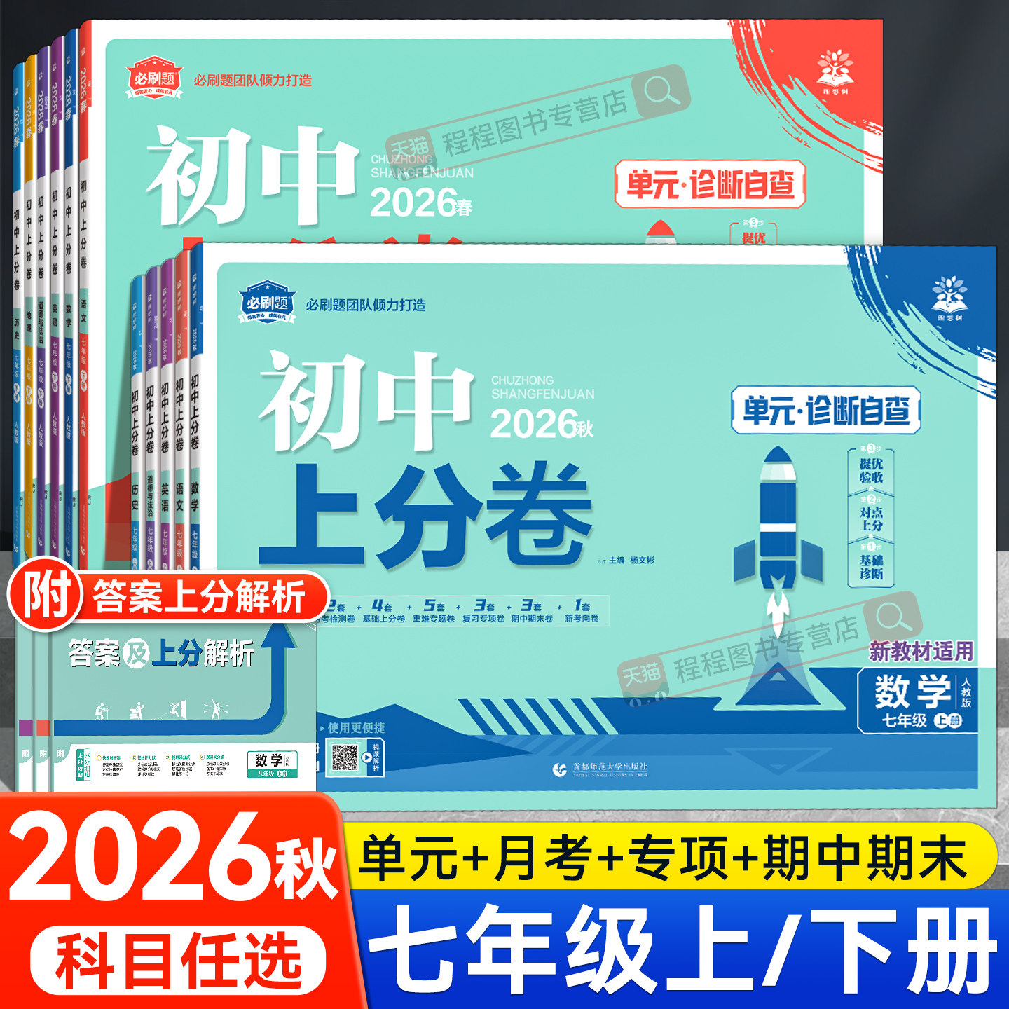 2026版！初中上分卷七年级上下册图片