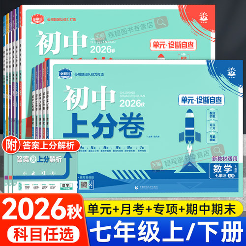 2026版！初中上分卷七年级上下册