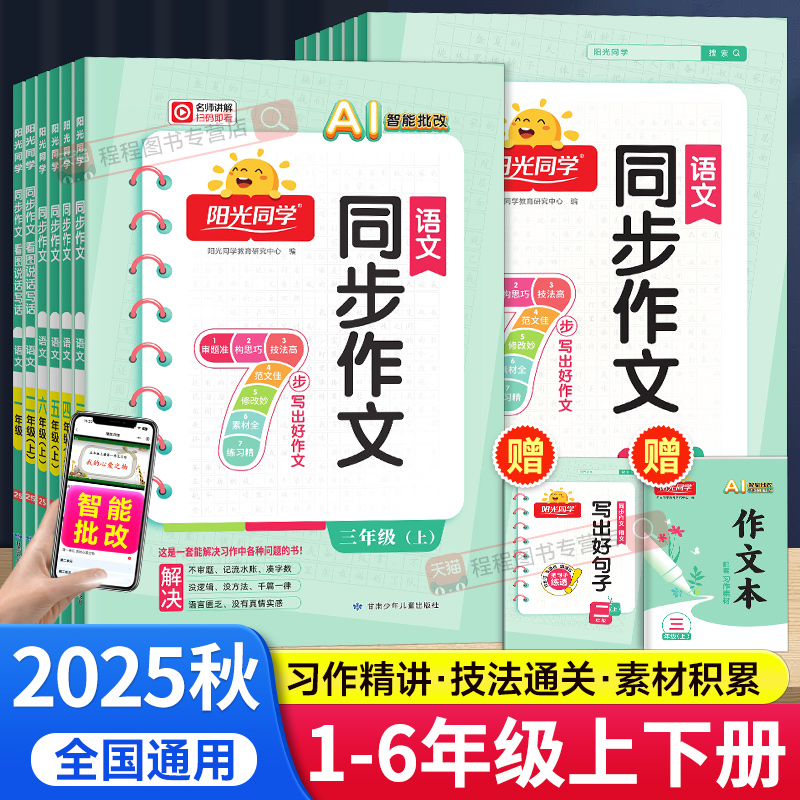 2025版阳光同学同步作文1-6年级