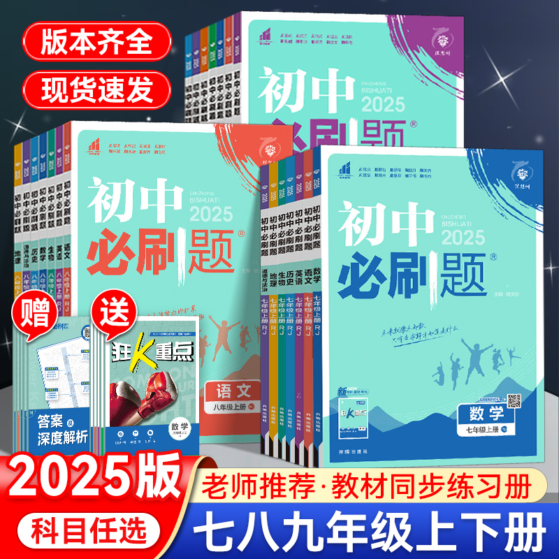2025初中必刷題七八九年級上冊下冊科目任選