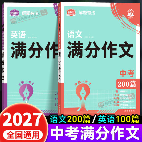 2026新版！中考语文英语满分作文