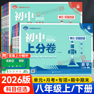 2026初中上分卷必刷题八年级上册下册语文数学英语物理政治历史地理生物全套人教版 期末测试卷子 北师大初二八下同步试卷练习册单元