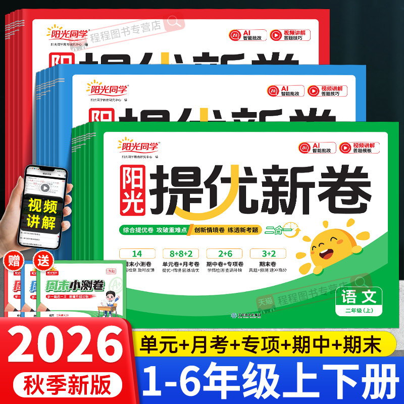 2026！阳光同学提优新卷1-6年级图片