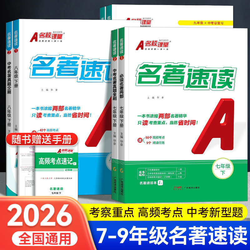 2025版名校课堂初中名著速读初中名著导读考点精练文言文解读阅读导读与考点同步解读一本通七八九年级中考名著阅读理解专项训练书