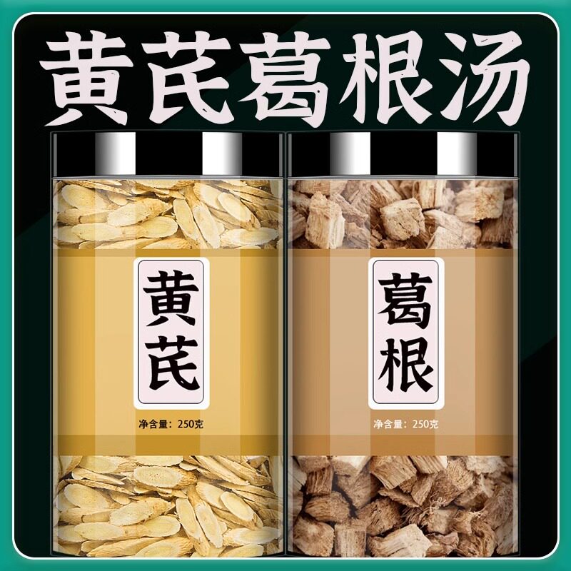 黄芪葛根茶组合中药材正品官方旗舰店野生黄氏葛根块新鲜和泡水喝