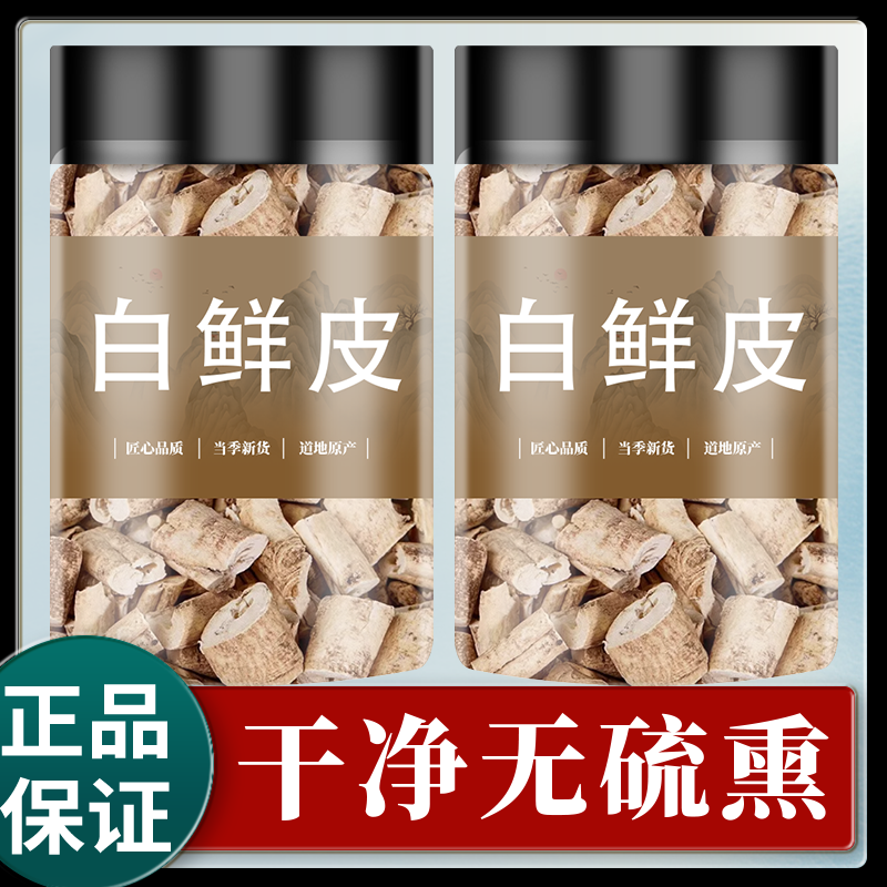 白鲜皮中药材500g克官方旗舰店新货白癣皮白藓皮北鲜皮八股牛根