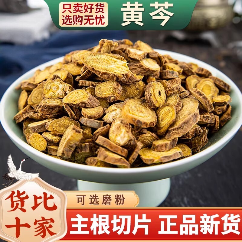 黄芩中药材黄芩粉黄芩片黄苓野生黄岑无硫天然500g龙胆草黄芩栀子