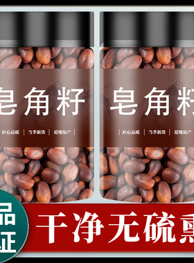 皂角籽500g天然新鲜干货皂角子皂荚籽皂角仁皂荚子皂角核泡茶泡水