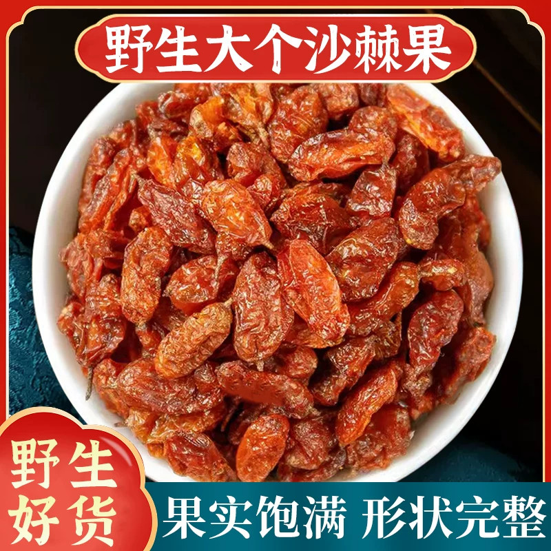 沙棘果中药材正品官方旗舰店精选新疆沙棘果干大颗粒沙棘茶果粉汁