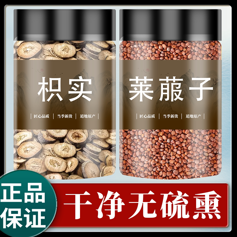 枳实莱菔子组合中药材正品官方旗舰店新鲜干货生莱菔子茶白术泡水