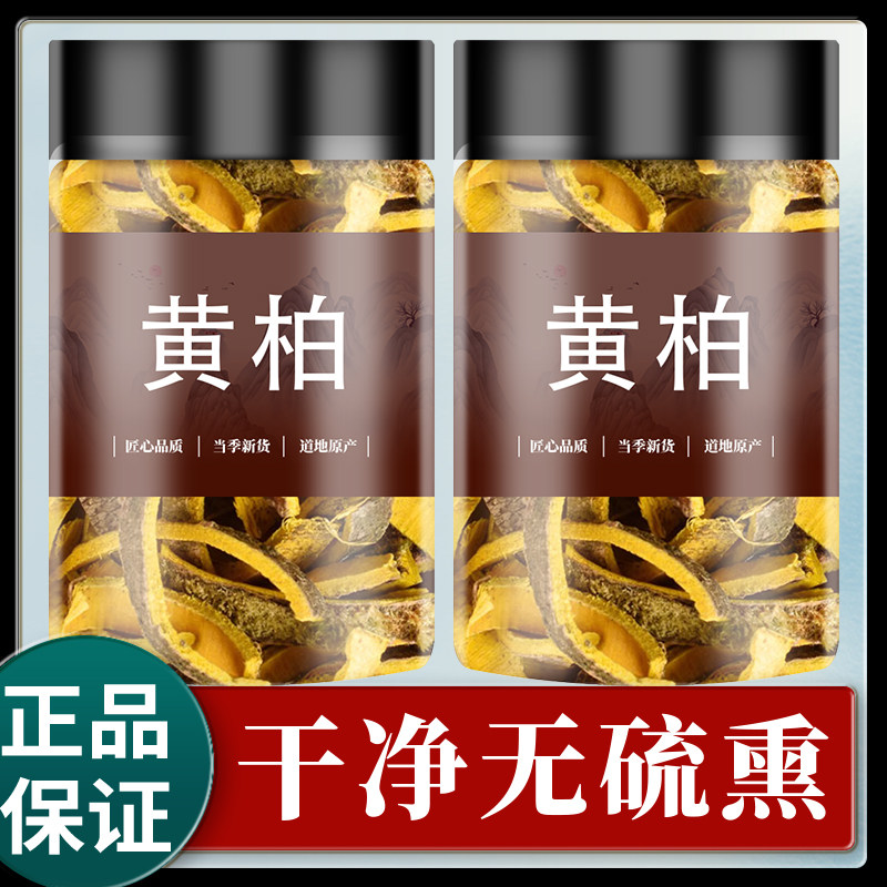 黄柏正品中药材500g川黄柏片苍术黄柏树皮黄百黄柏树皮泡茶夏枯草