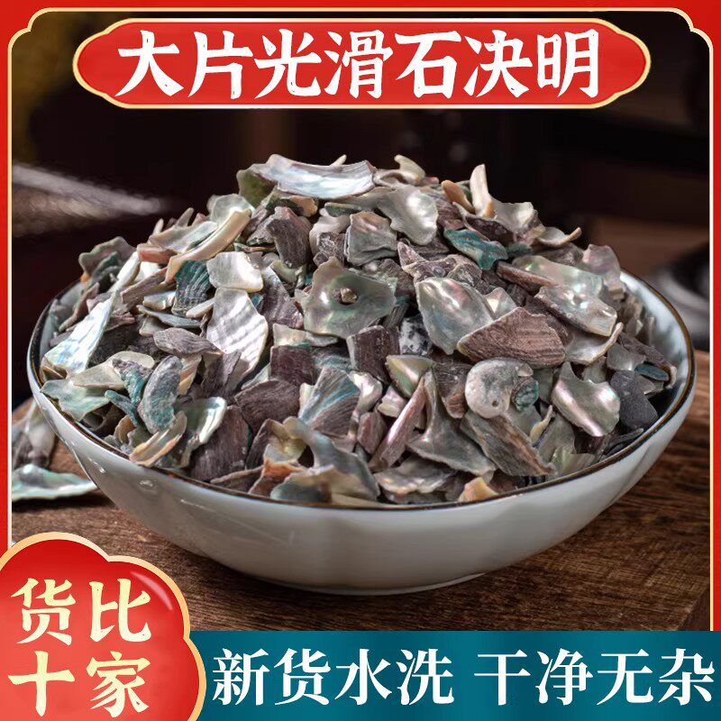 石决明中药材正品500g官方旗舰店生石决明鲍鱼壳片可磨石决明粉