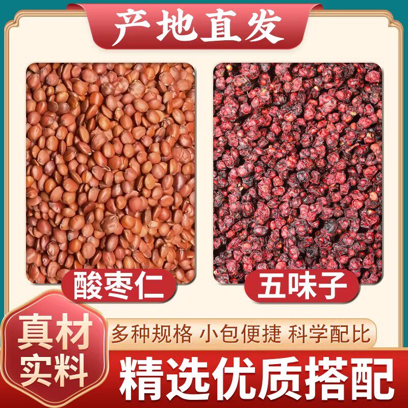 酸枣仁五味子茶中药材正品睡眠茶新货生酸枣仁北五味组合煮水泡水