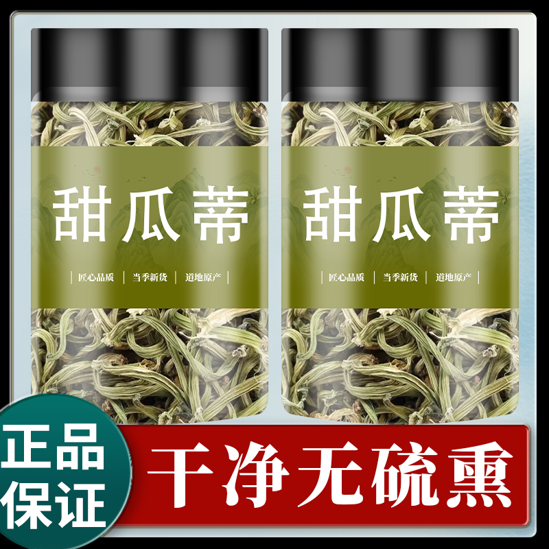 甜瓜蒂100g克中药材香瓜蒂正品新货甜瓜蒂粉甜瓜滕蒂瓜蒂散泡水喝