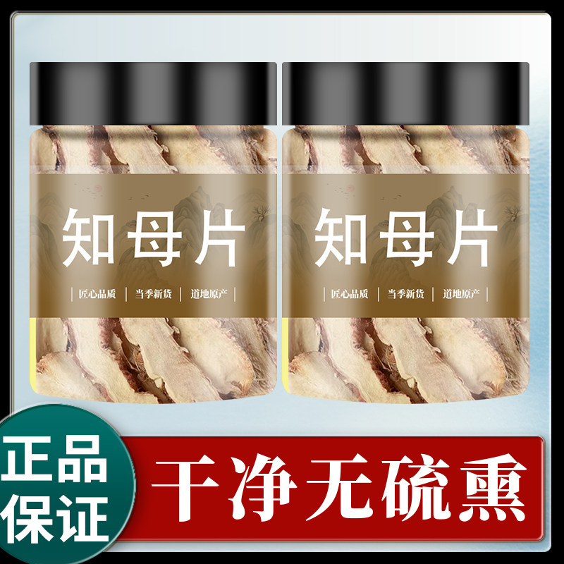 知母中药材500g药材知母片正品散装干泡水中药材非野生特级知母粉