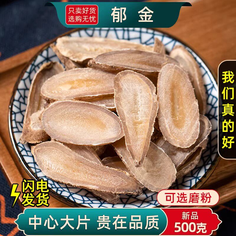 郁金中药材500克/250/100g大片郁金中药温郁金药材玉金郁金中心片