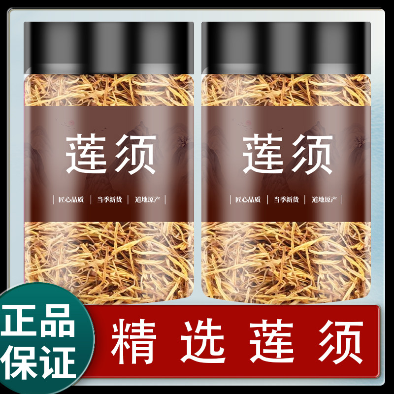 莲须中药材500克g连须莲子须莲花蕊白莲须泡水喝莲须茶功效的作用