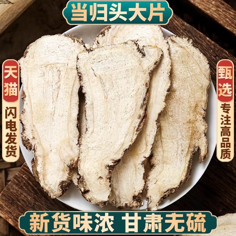 当归中药材500g250g100克甘肃岷县当归头当归片正品泡茶当归身片