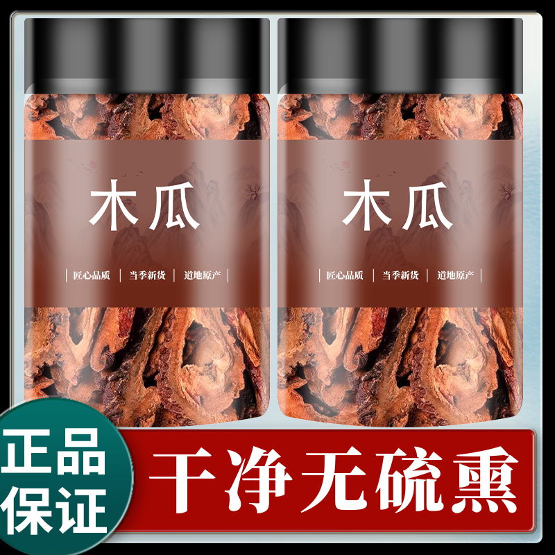 皱皮木瓜中药材500g/250克正品药用木瓜干片木瓜 木瓜粉另售葛根